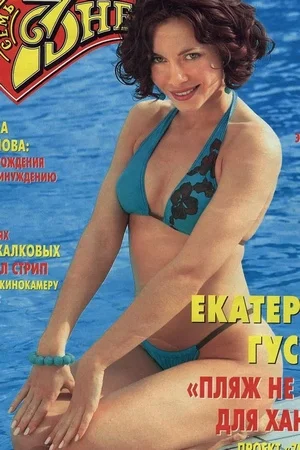 Фото голой Екатерины Гусевой - 20